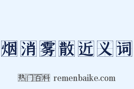 烟消雾散近义词是什么意思的图片